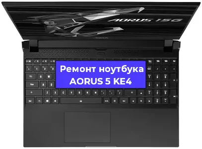 Замена процессора на ноутбуке AORUS 5 KE4 в Екатеринбурге